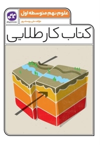 کتاب کار طلایی علوم نهم متوسطه اول